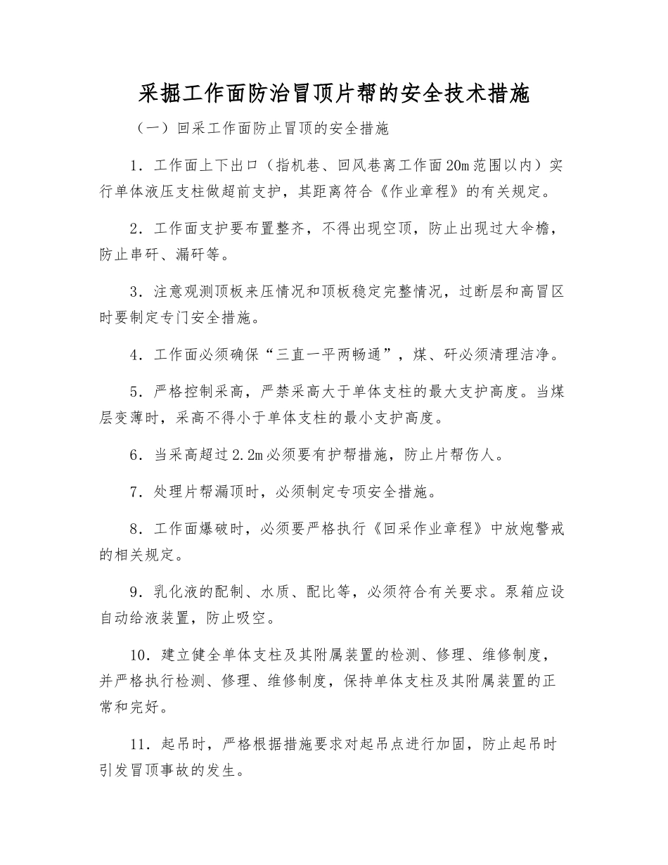 采掘工作面防治冒顶片帮的安全技术措施_第1页