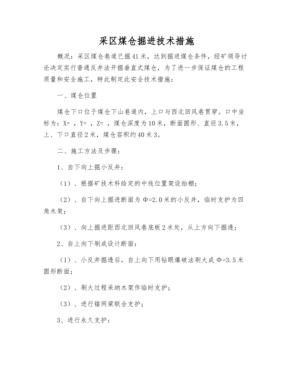 采区煤仓掘进技术措施_第1页