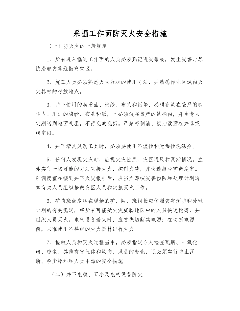 采掘工作面防灭火安全措施_第1页