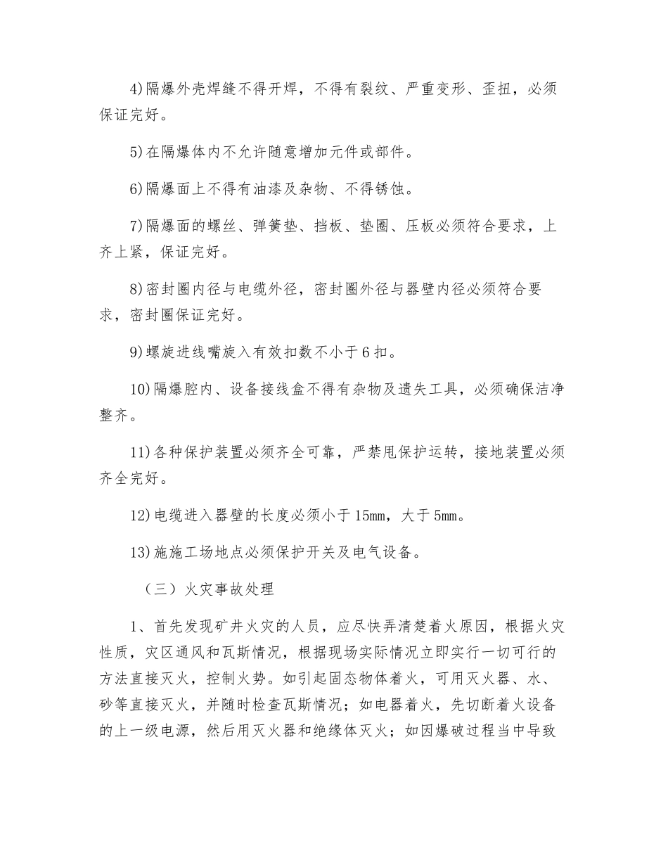 采掘工作面防灭火安全措施_第3页