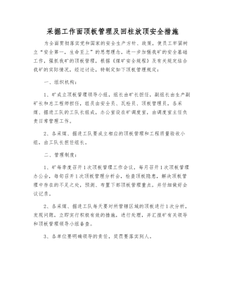 采掘工作面顶板管理及回柱放顶安全措施