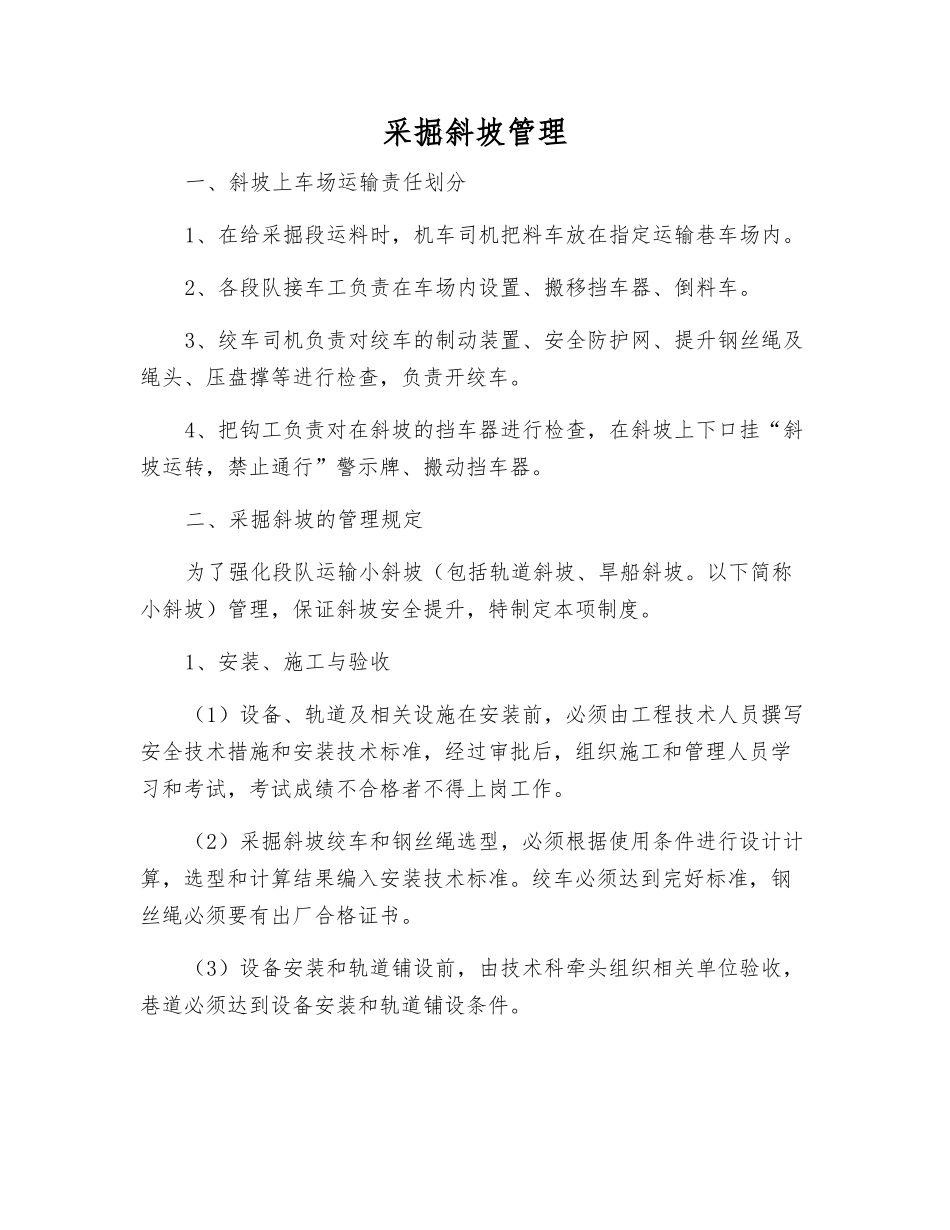 采掘斜坡管理_第1页