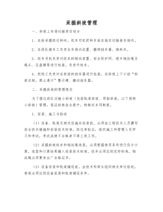 采掘斜坡管理