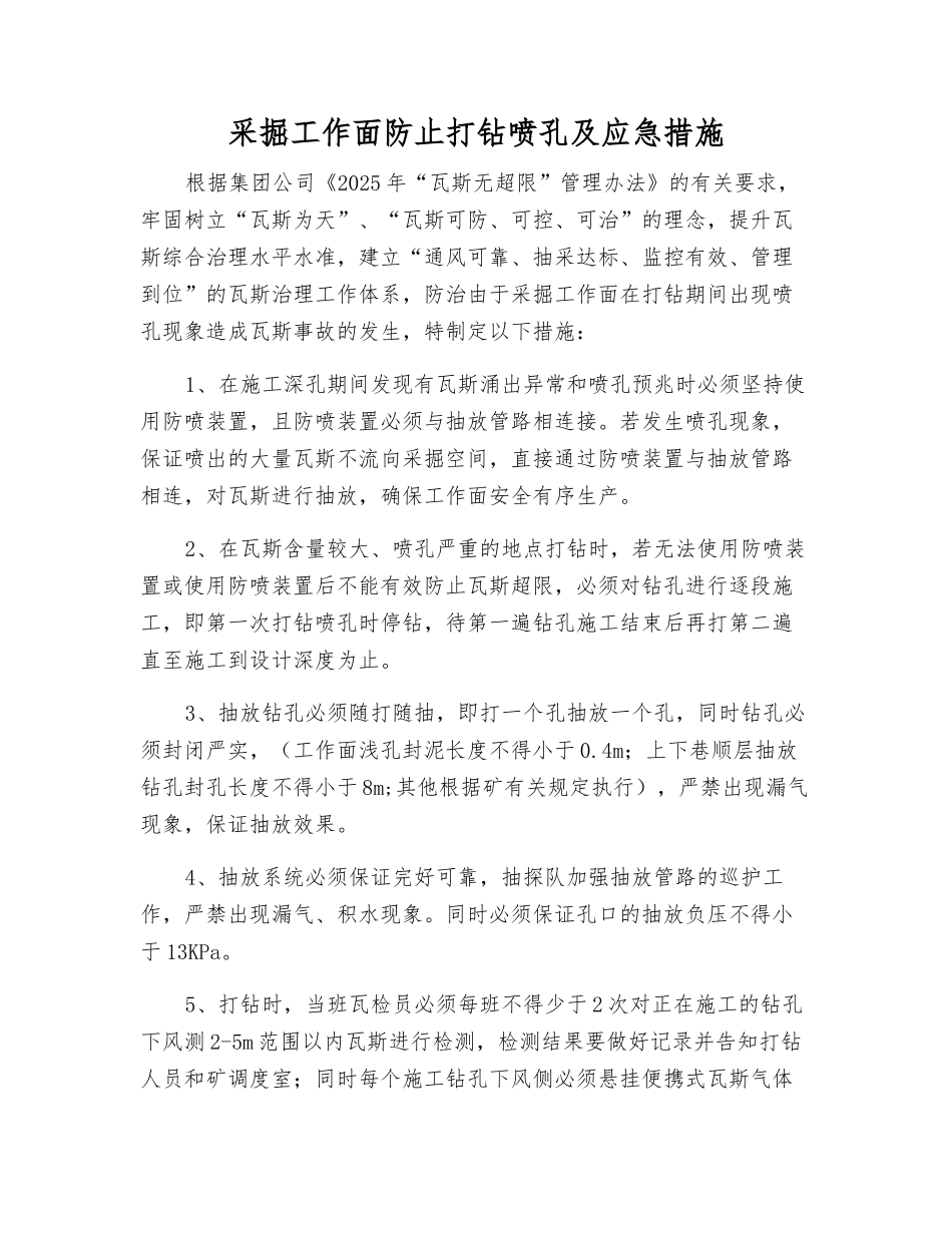 采掘工作面防止打钻喷孔及应急措施_第1页