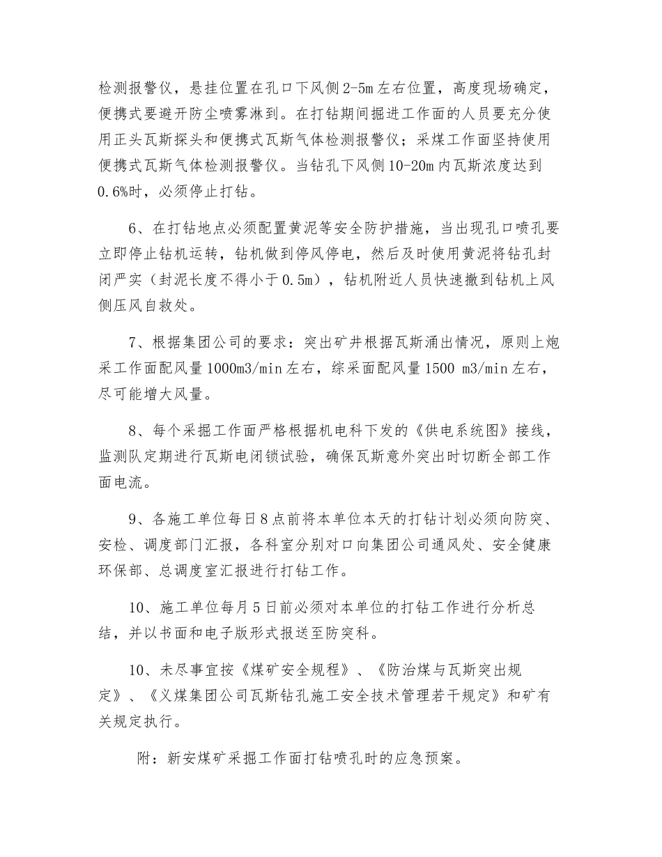 采掘工作面防止打钻喷孔及应急措施_第2页