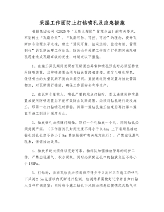 采掘工作面防止打钻喷孔及应急措施