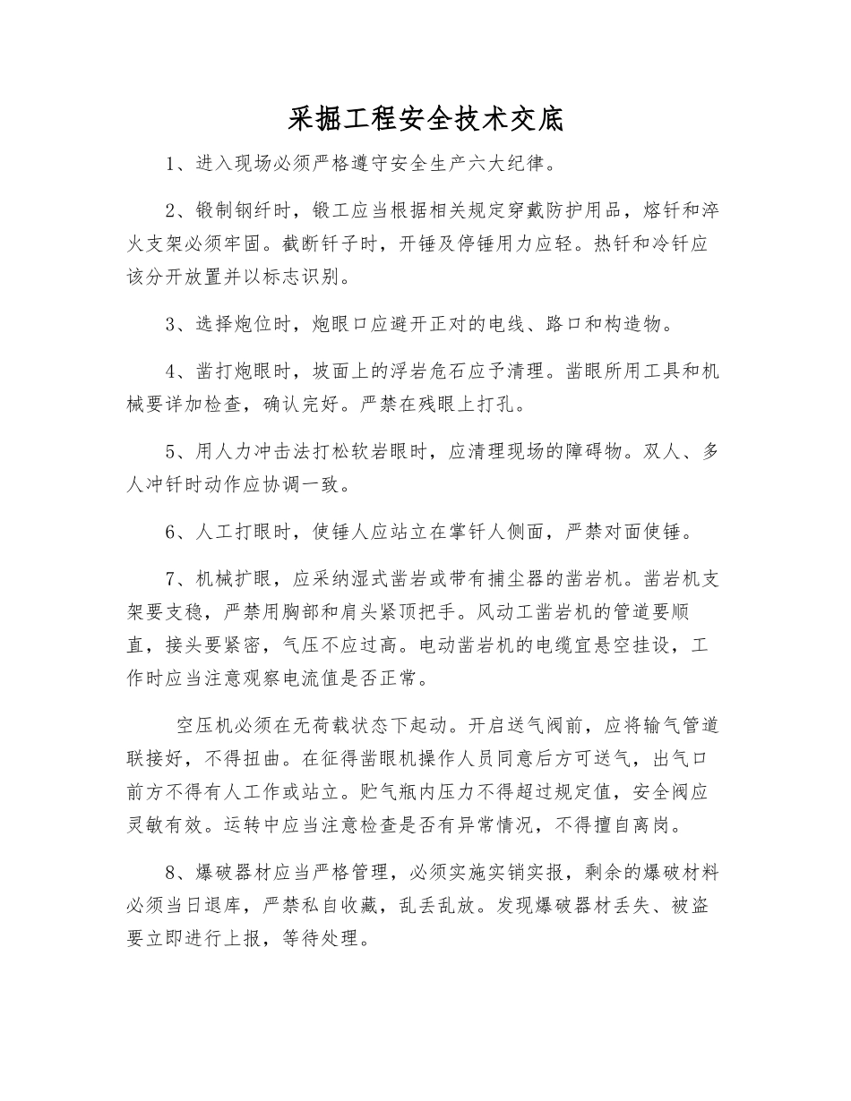 采掘工程安全技术交底_第1页