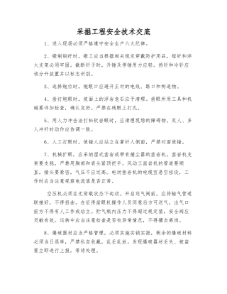 采掘工程安全技术交底