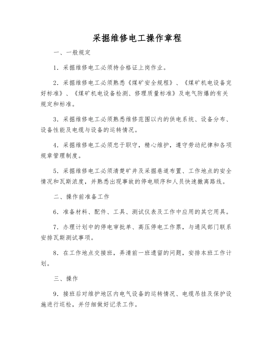 采掘维修电工操作规程_第1页