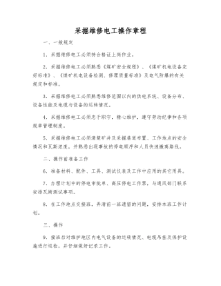 采掘维修电工操作规程