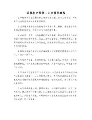 采掘机电维修工安全操作规程