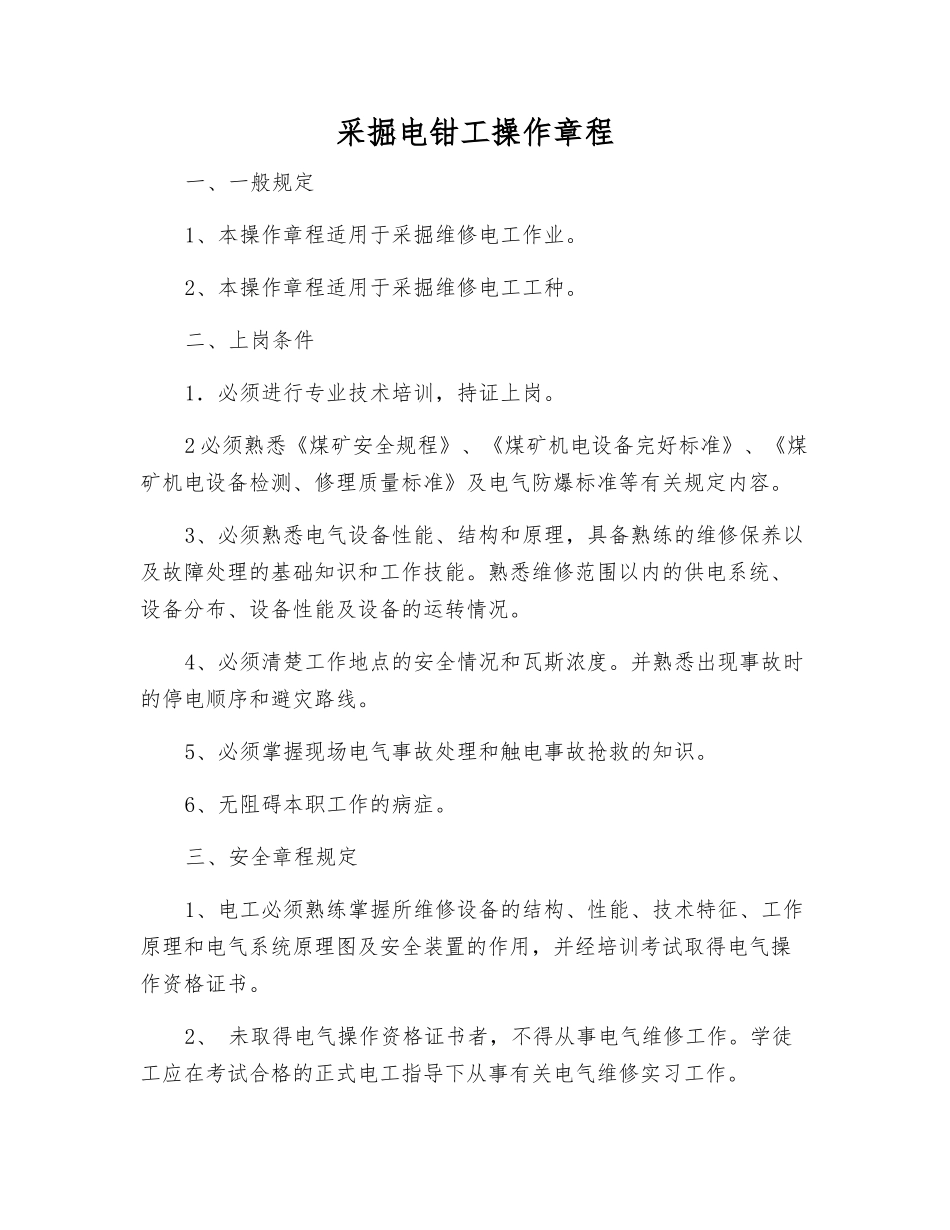 采掘电钳工操作规程_第1页