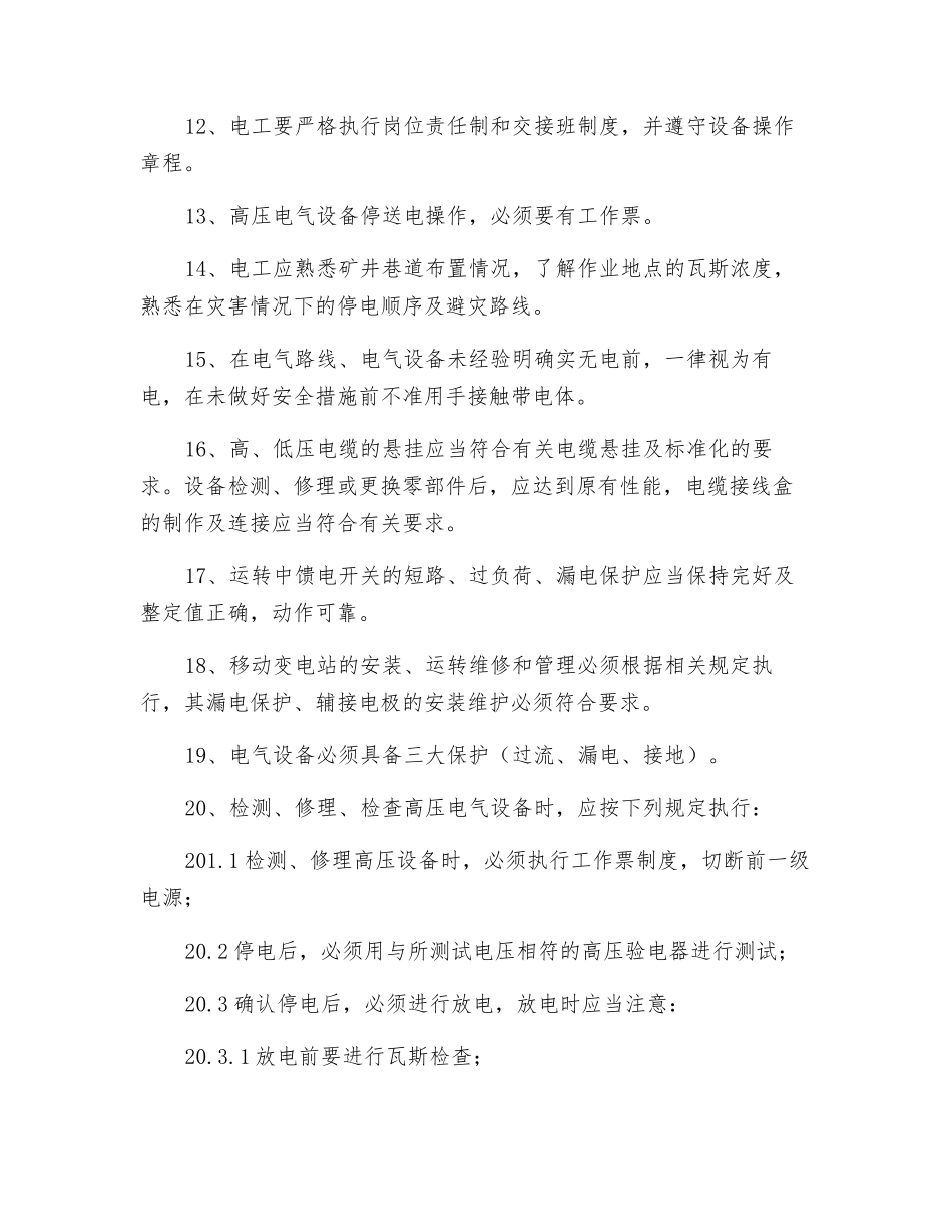 采掘电钳工操作规程_第3页