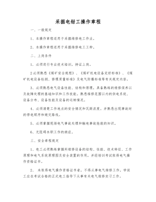 采掘电钳工操作规程