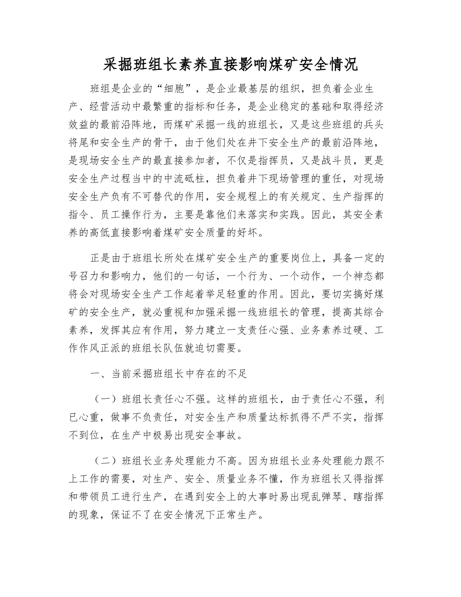 采掘班组长素质直接影响煤矿安全状况_第1页