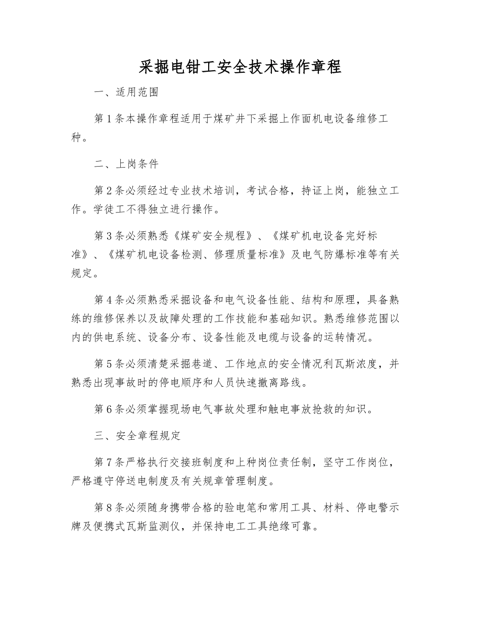 采掘电钳工安全技术操作规程_第1页