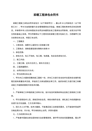 采暖工程承包合同书