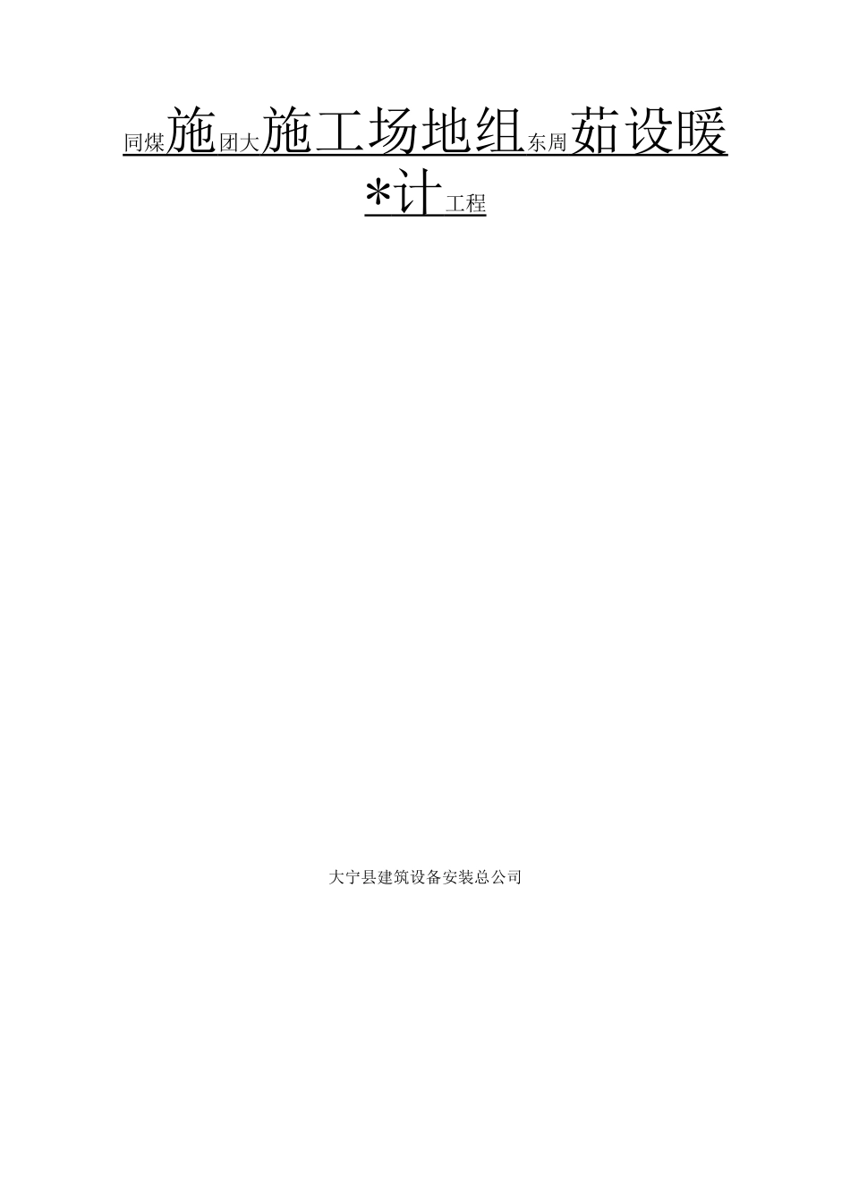 采暖工程改造工程施工方案_第2页