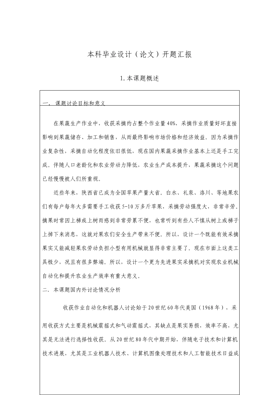 采摘机器人设计开题报告_第1页