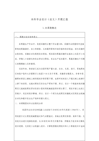 采摘机器人设计开题报告