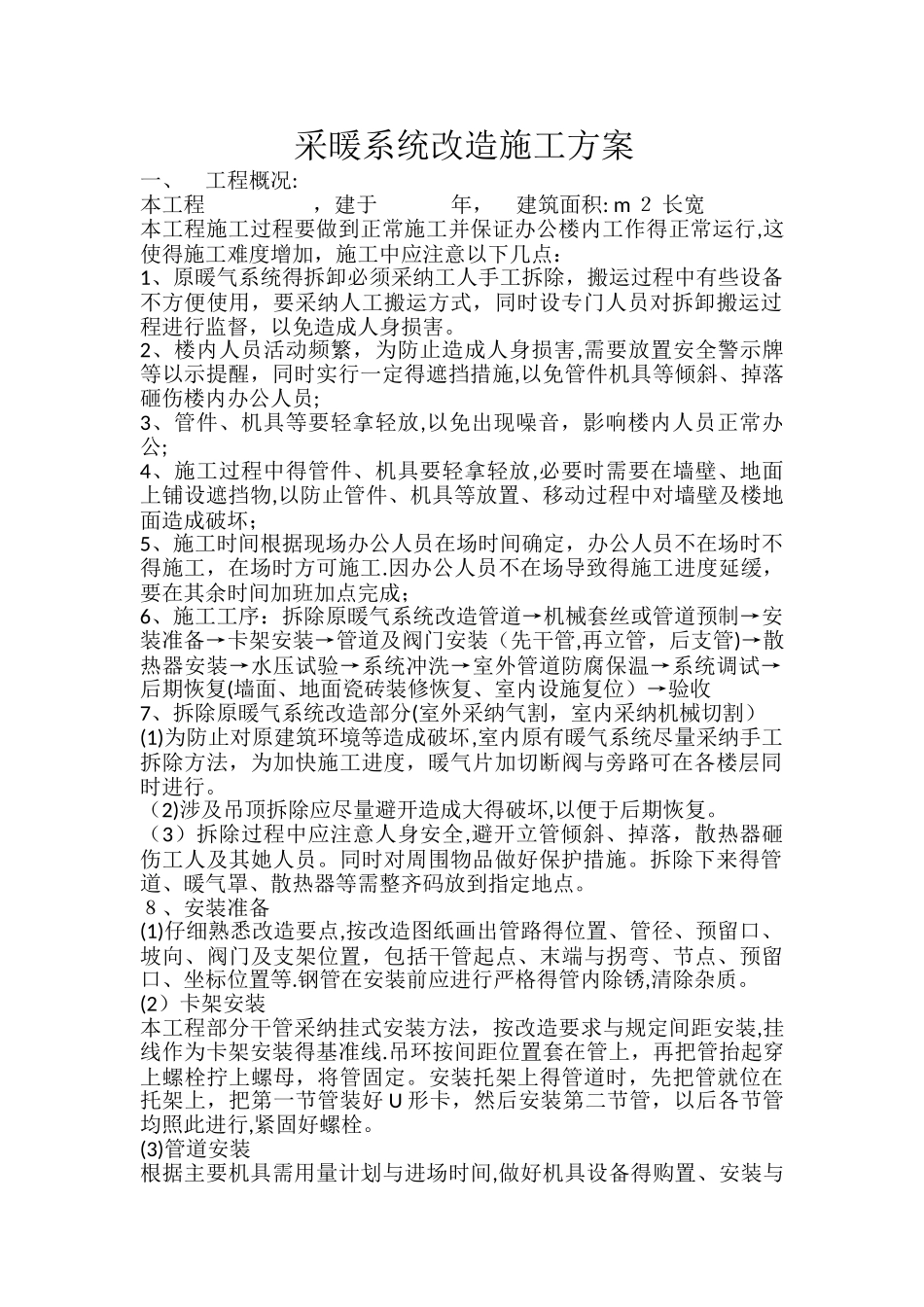 采暖施工方案_第1页