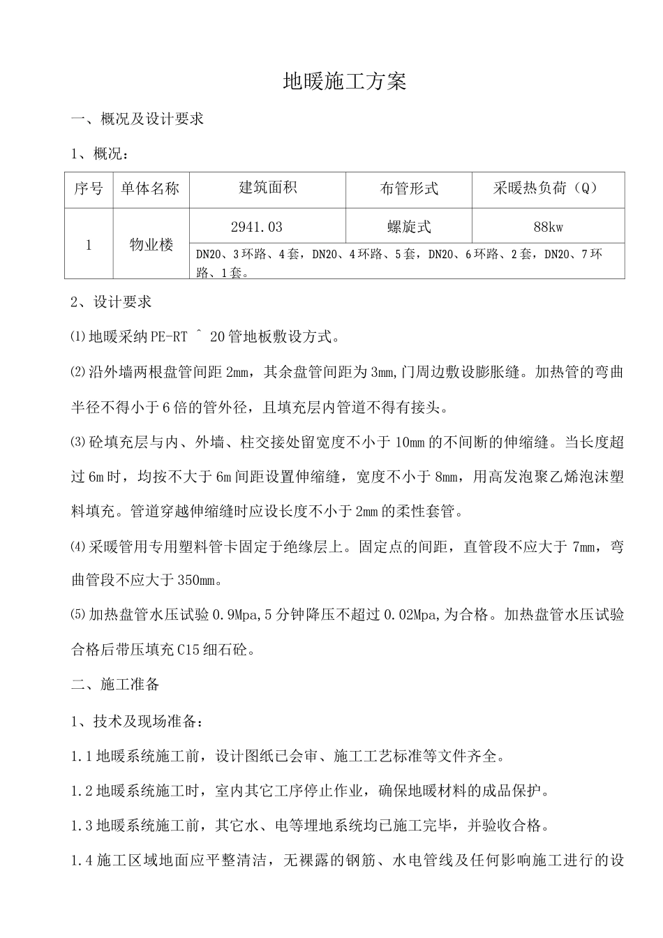 采暖施工方案2_第1页