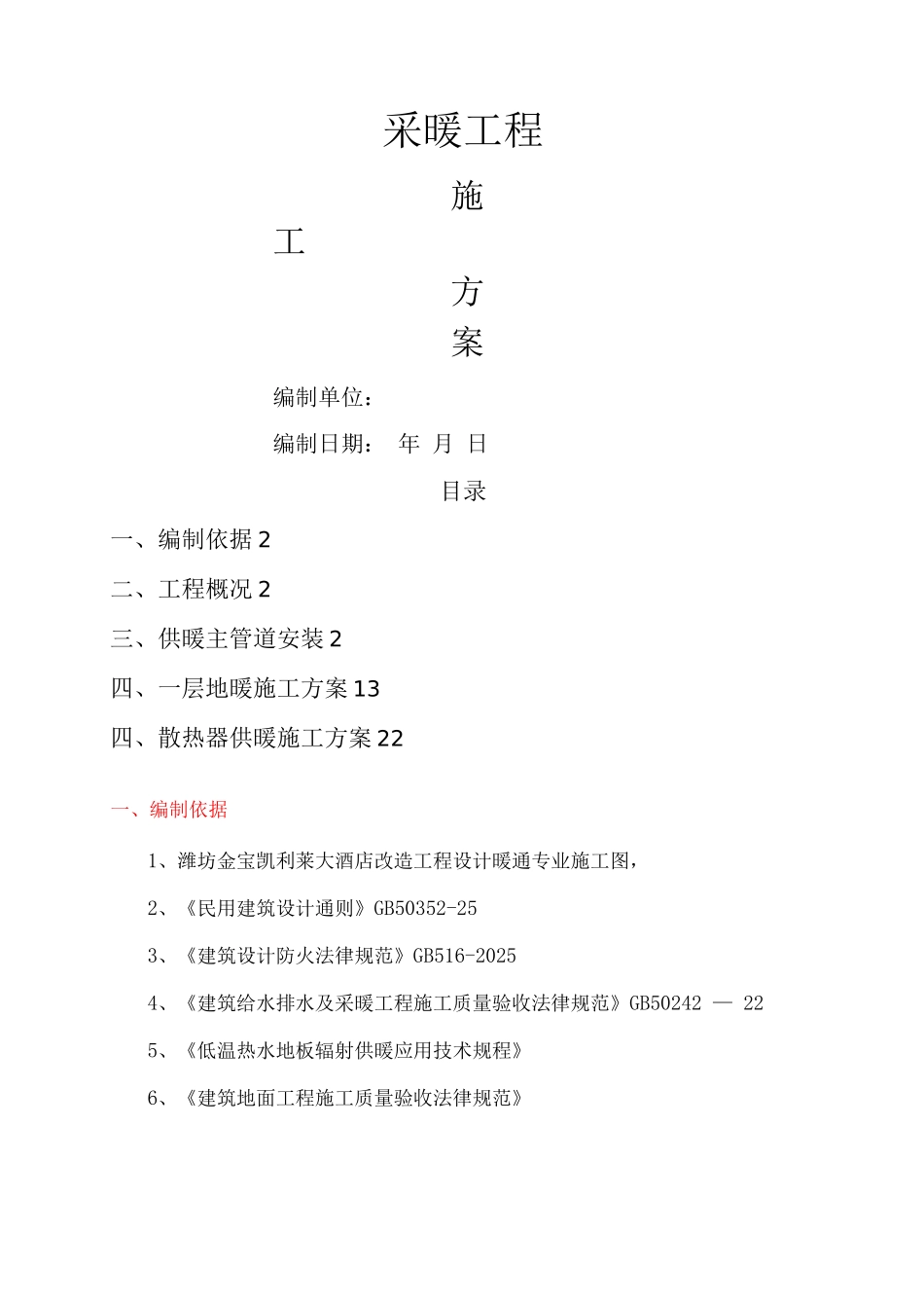 采暖施工方案3_第1页