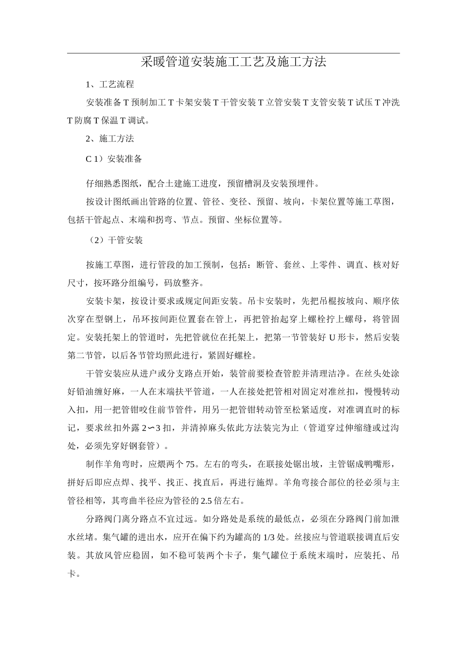 采暖管道安装施工工艺及施工方法_第1页