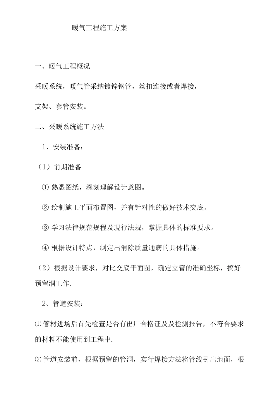 采暖管道安装施工方案_第1页