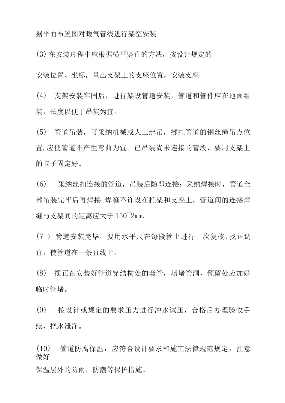 采暖管道安装施工方案_第2页