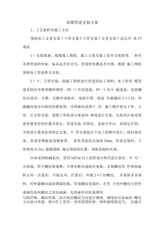 采暖管道安装方案