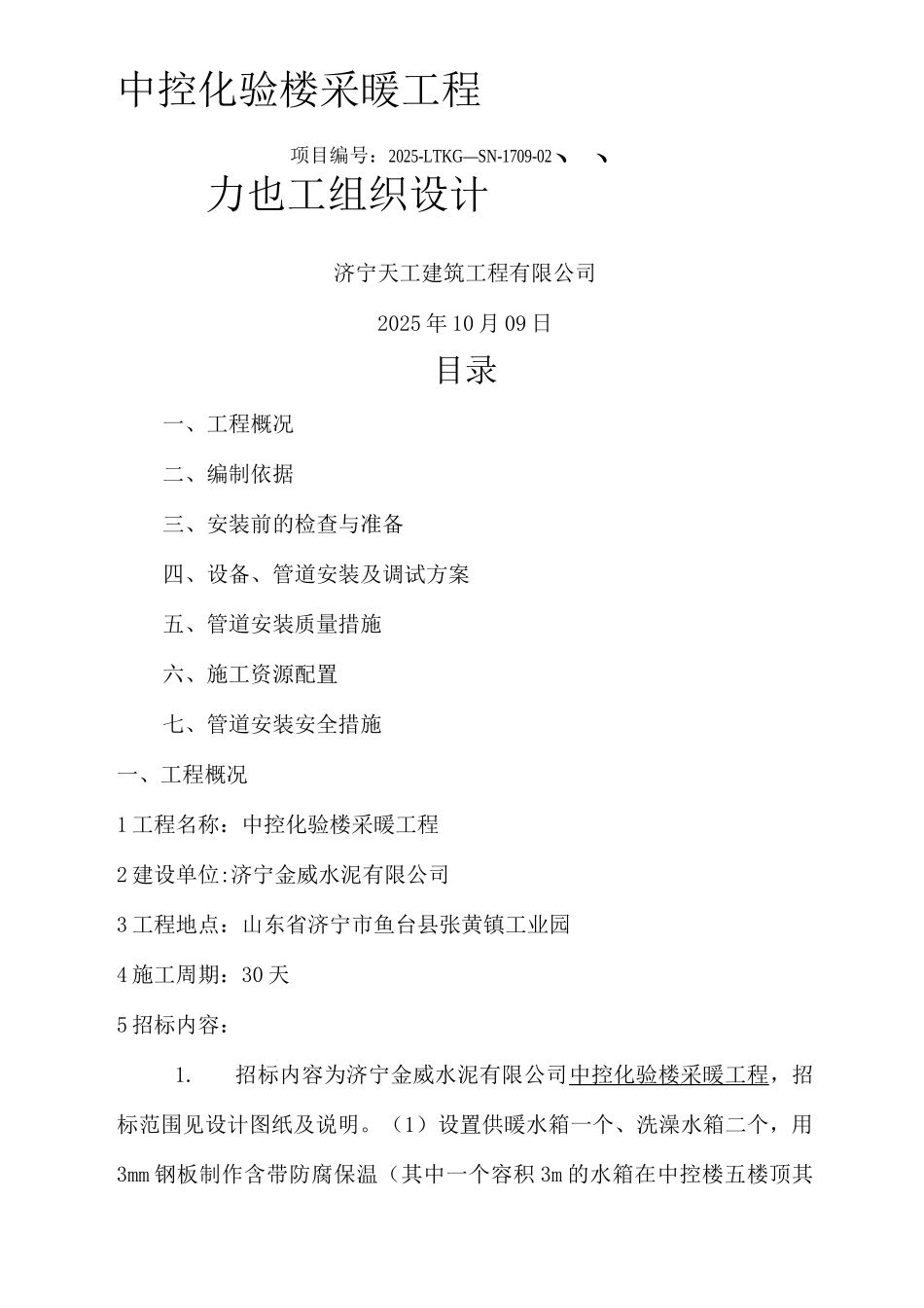 采暖施工方案7_第1页