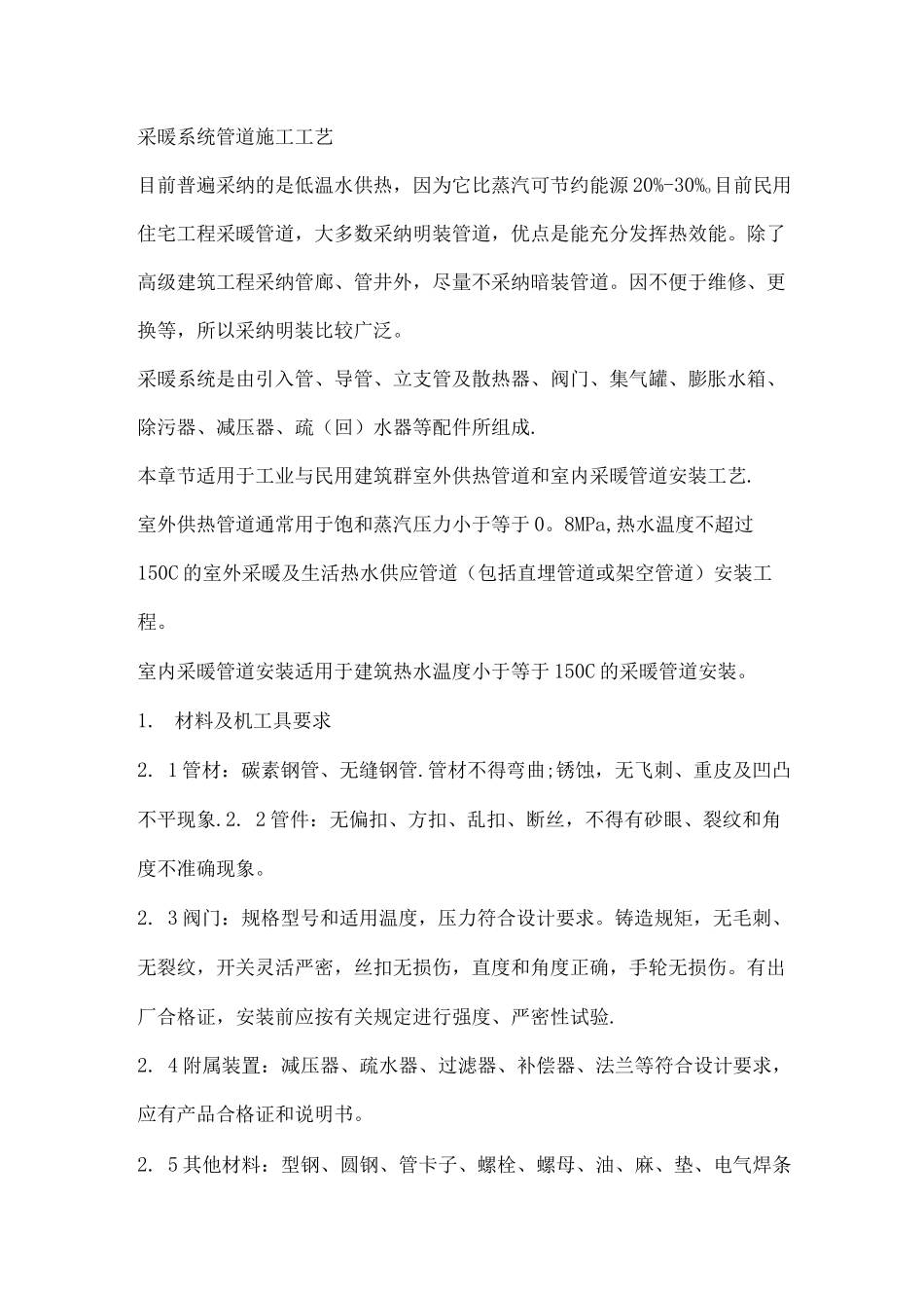 采暖管道安装施工工艺_第1页