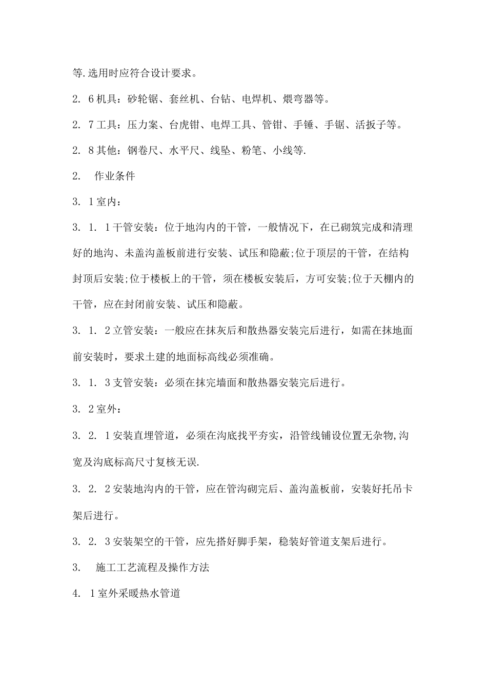 采暖管道安装施工工艺_第2页