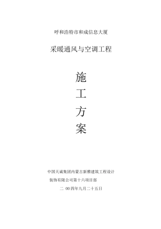 采暖通风与空调工程施工方案