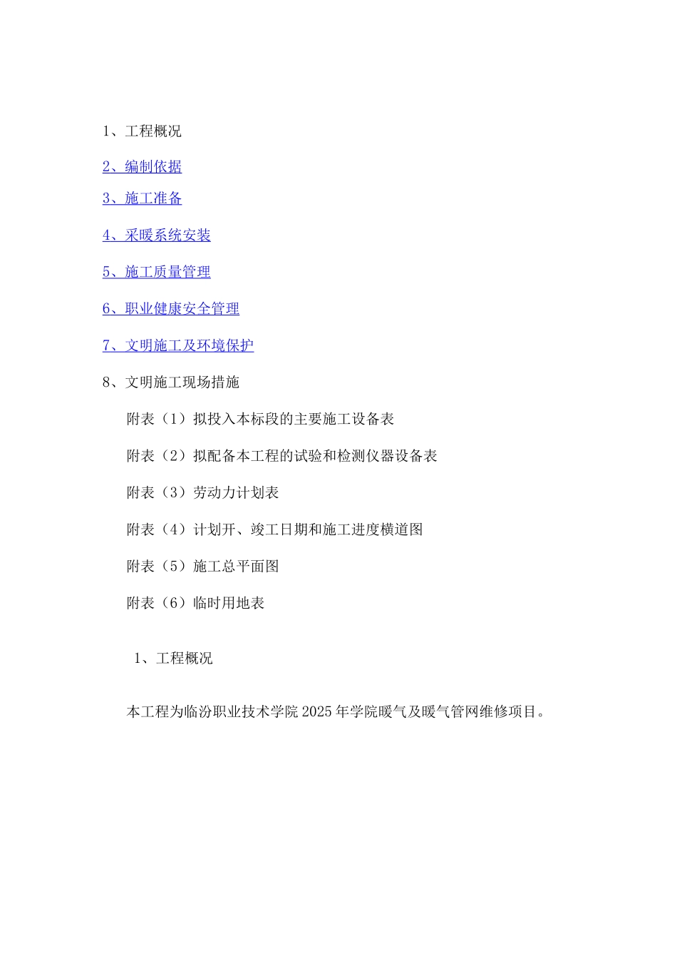 采暖系统专项施工方案_第1页