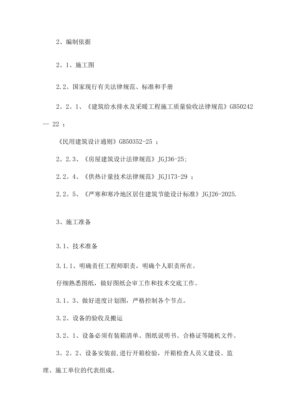 采暖系统专项施工方案_第2页