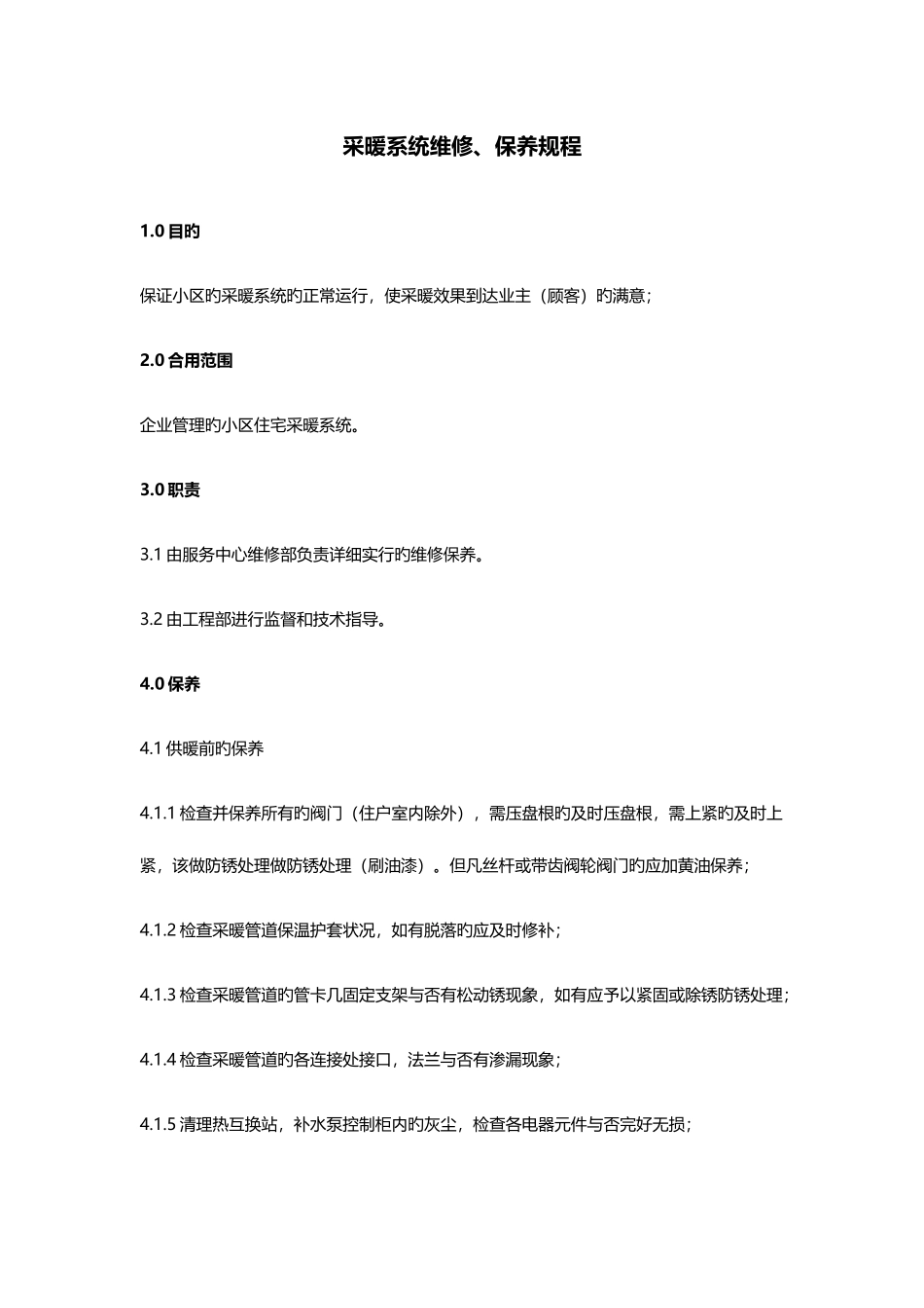 采暖系统维修保养规程_第1页