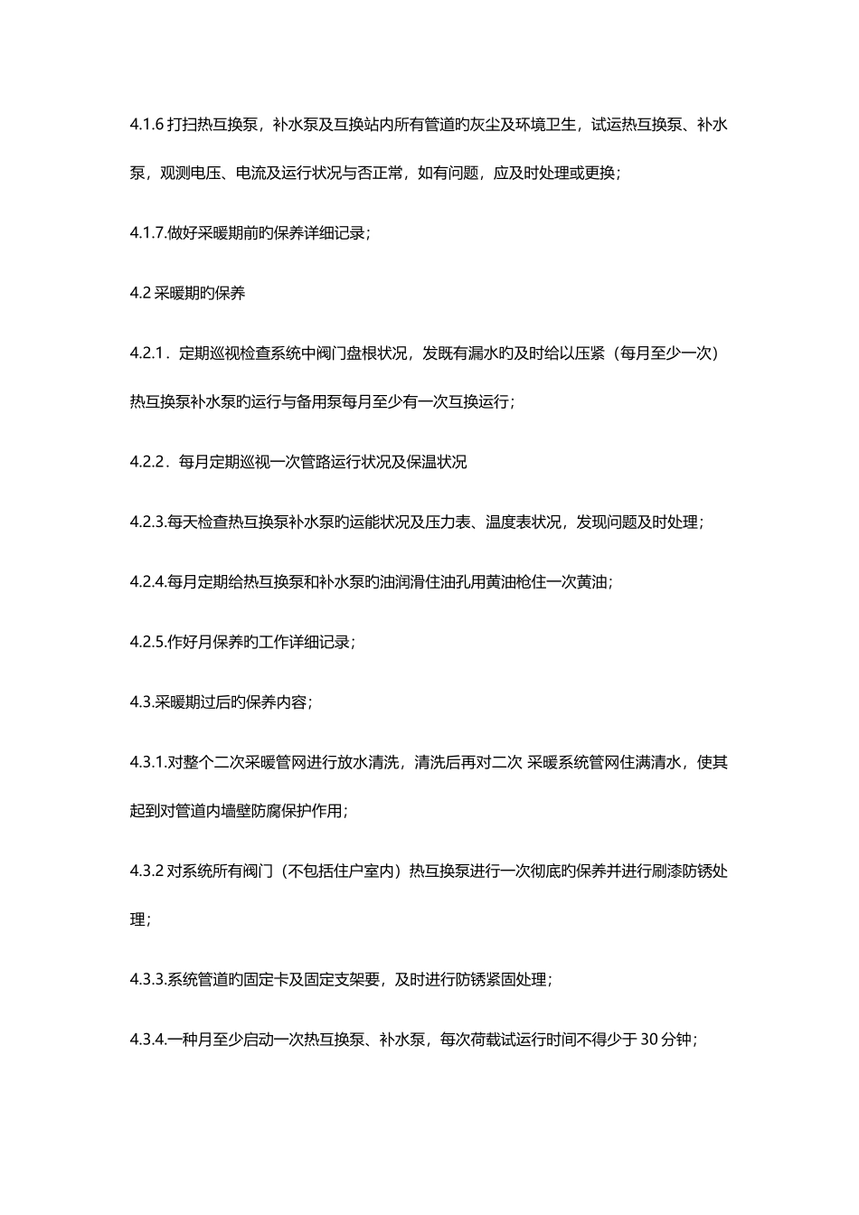 采暖系统维修保养规程_第2页