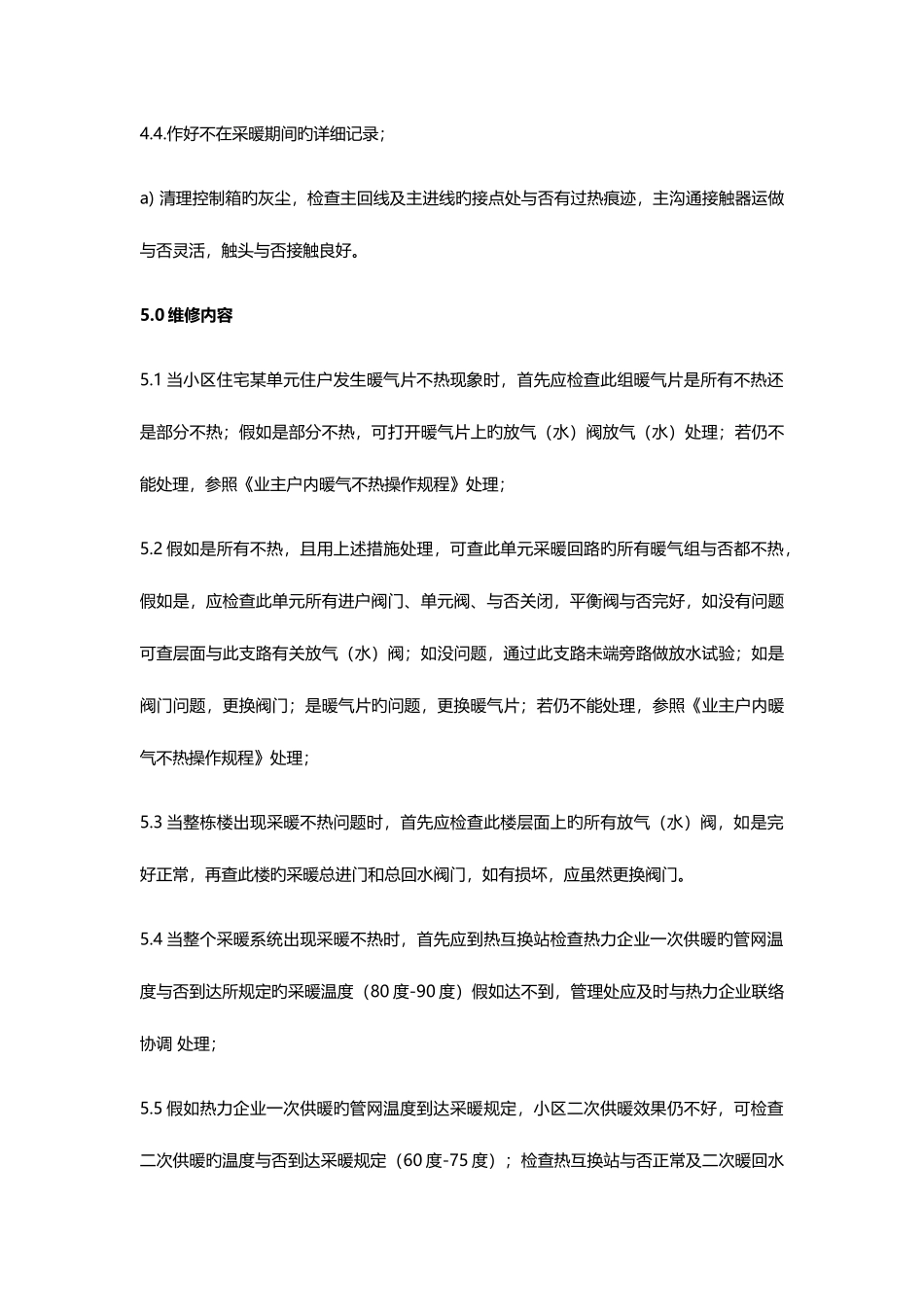 采暖系统维修保养规程_第3页