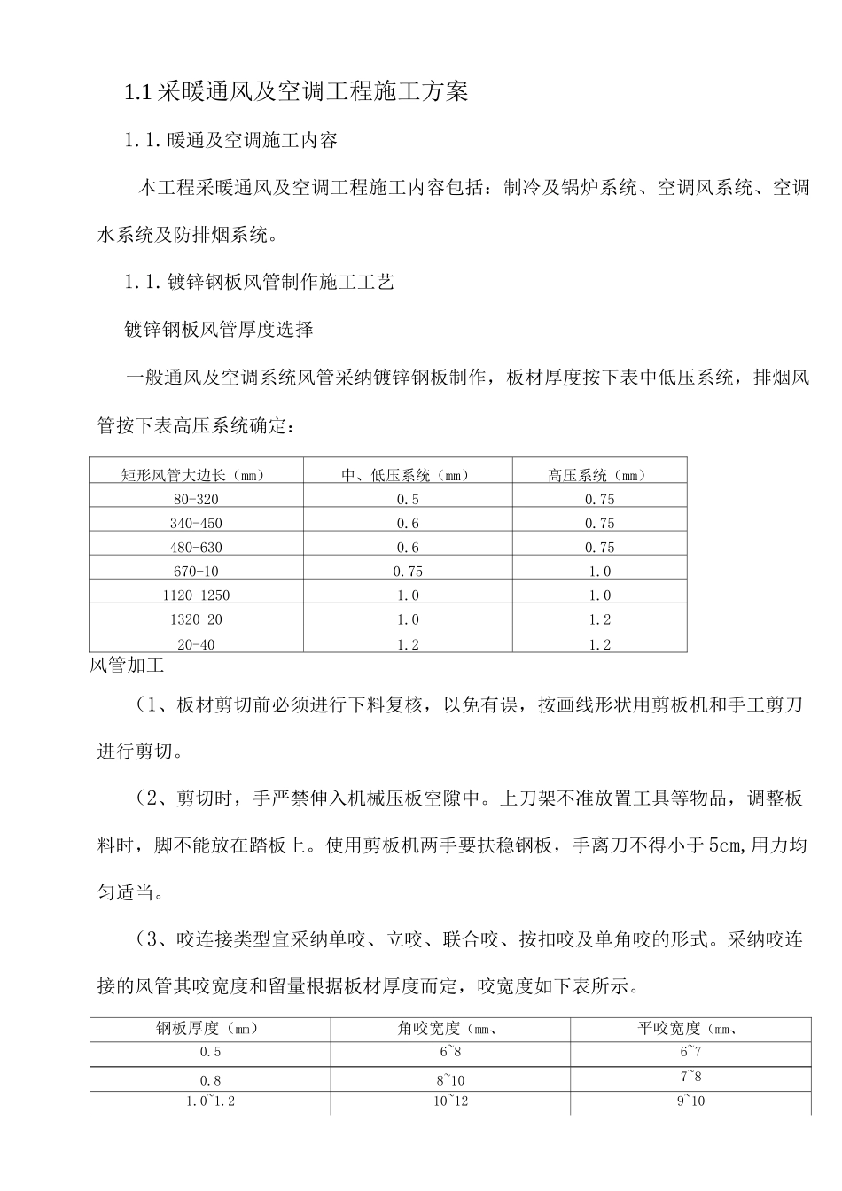 采暖通风及空调工程施工方案_第1页