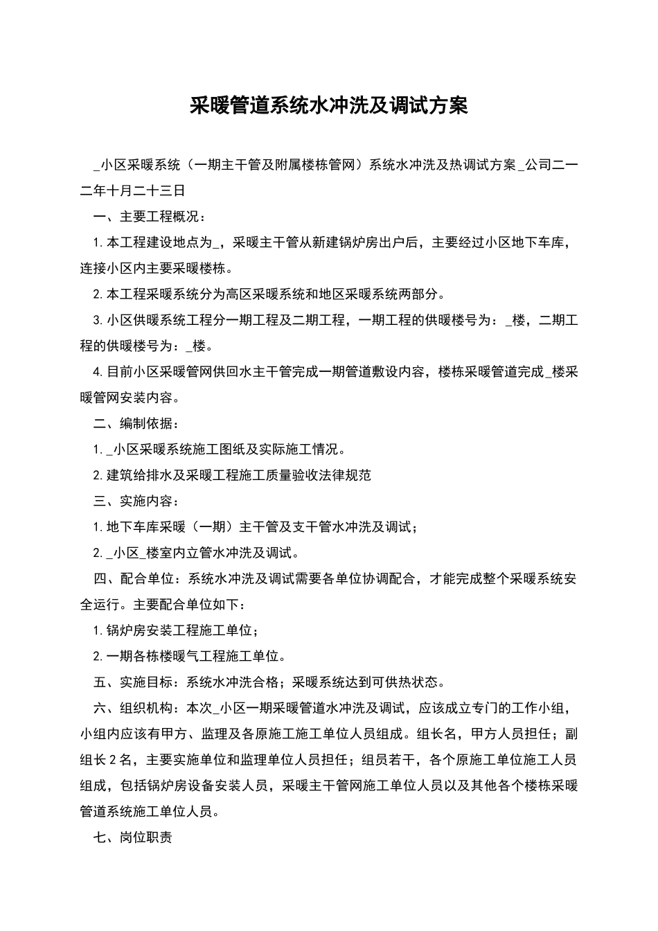 采暖管道系统水冲洗及调试方案_第1页