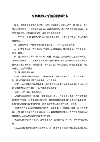 采棉机棉花采摘合同协议书