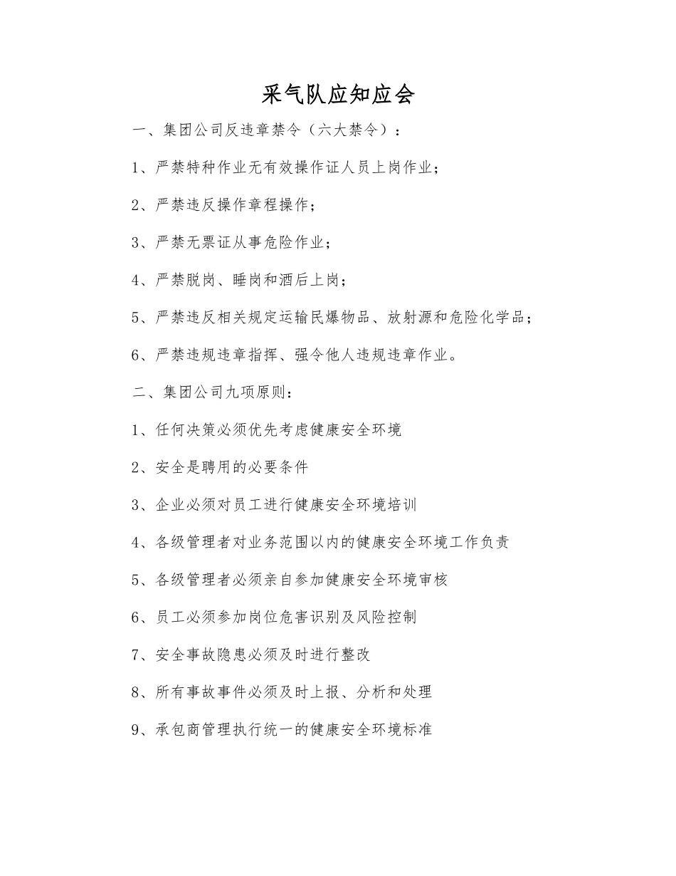 采气队应知应会_第1页