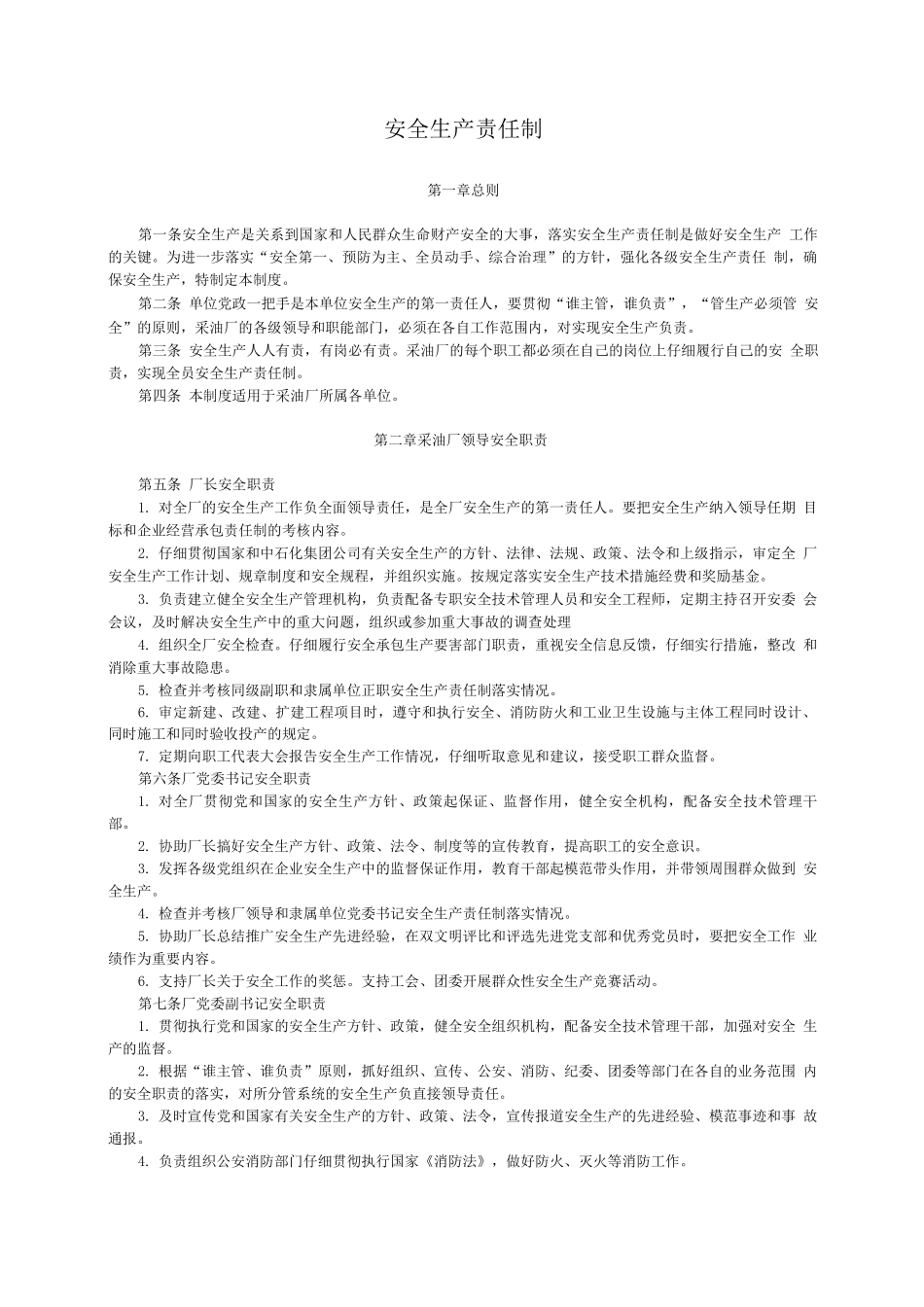 采油厂安全责任制_第1页