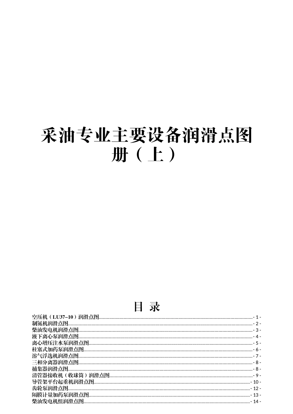 采油专业主要设备润滑点图册大全_第1页