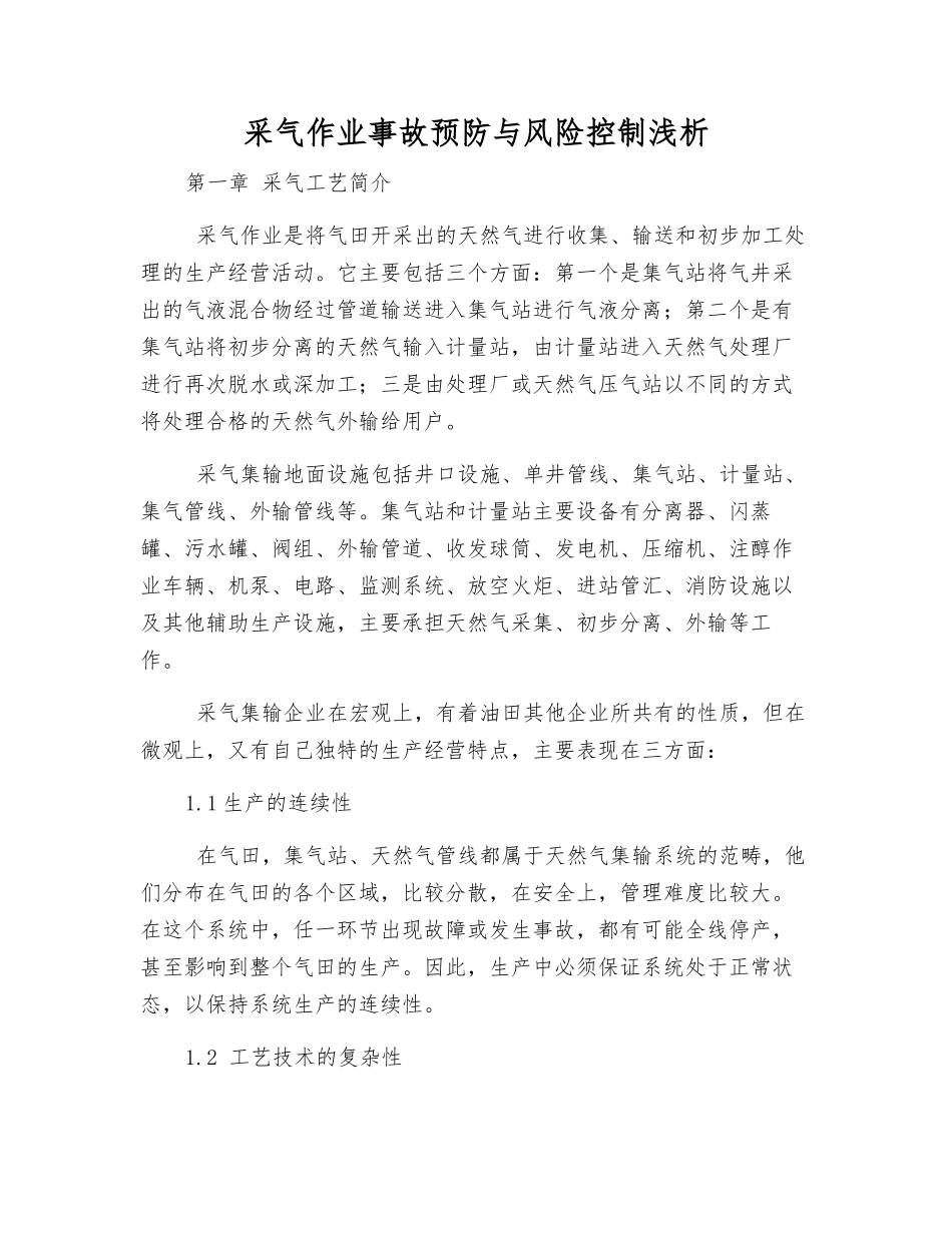采气作业事故预防与风险控制浅析_第1页