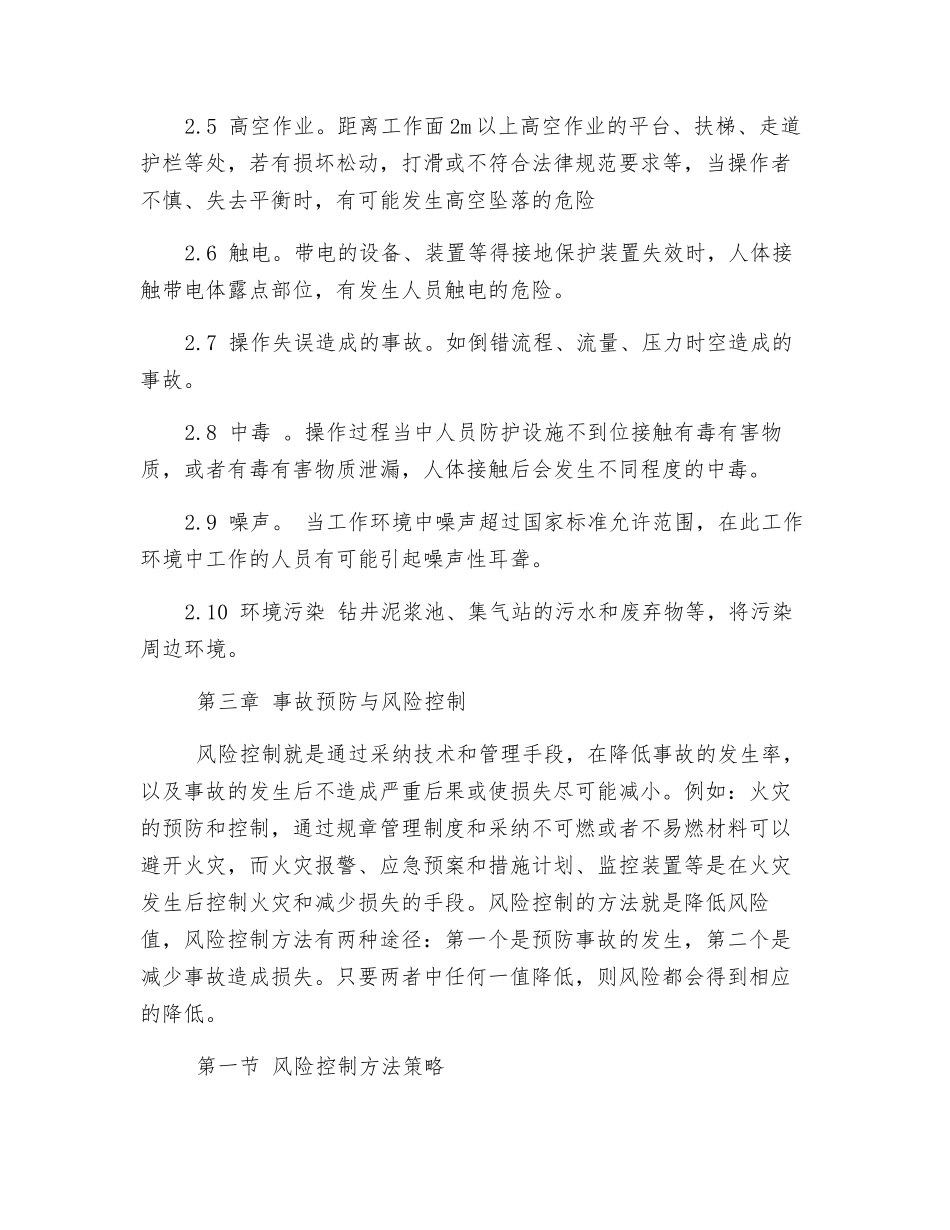 采气作业事故预防与风险控制浅析_第3页