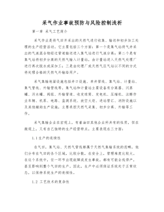 采气作业事故预防与风险控制浅析