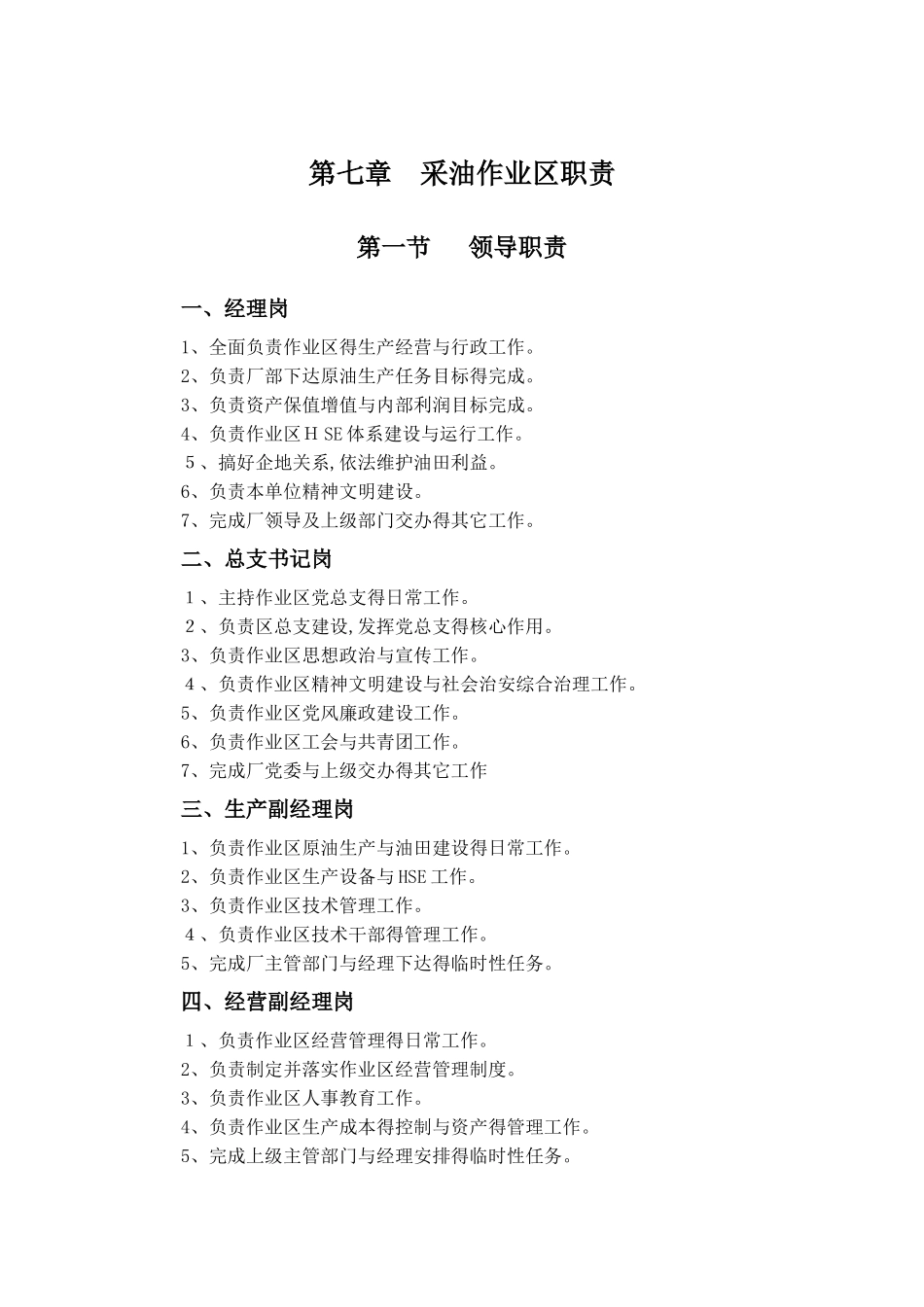 采油作业区职责_第1页